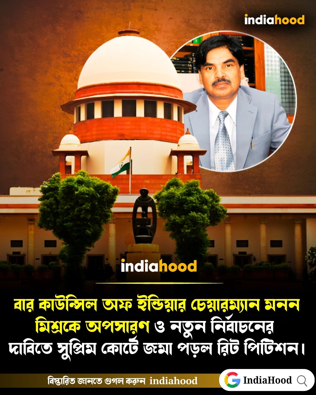 বার কাউন্সিল অফ ইন্ডিয়ার চেয়ারম্যান মনন মিশ্রকে অপসারণ !